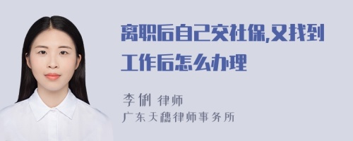 离职后自己交社保,又找到工作后怎么办理