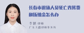 长春市退休人员死亡丧葬费和抚恤金怎么办