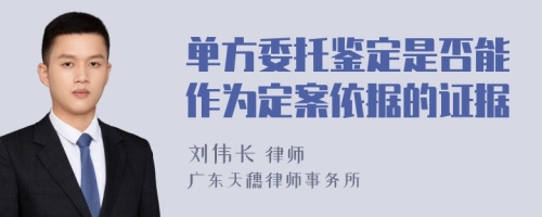 单方委托鉴定是否能作为定案依据的证据