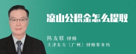 凉山公积金怎么提取