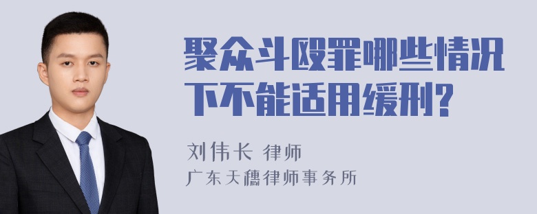 聚众斗殴罪哪些情况下不能适用缓刑?