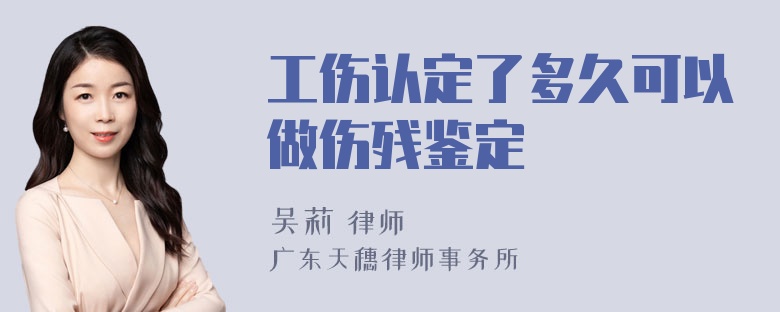 工伤认定了多久可以做伤残鉴定