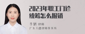 2023年职工门诊统筹怎么报销