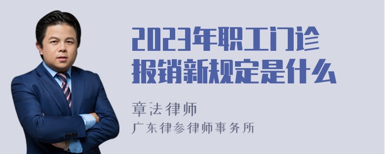 2023年职工门诊报销新规定是什么