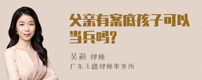 父亲有案底孩子可以当兵吗?