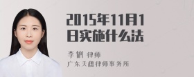 2015年11月1日实施什么法