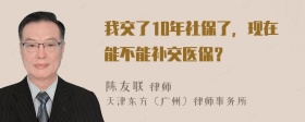 我交了10年社保了，现在能不能补交医保？