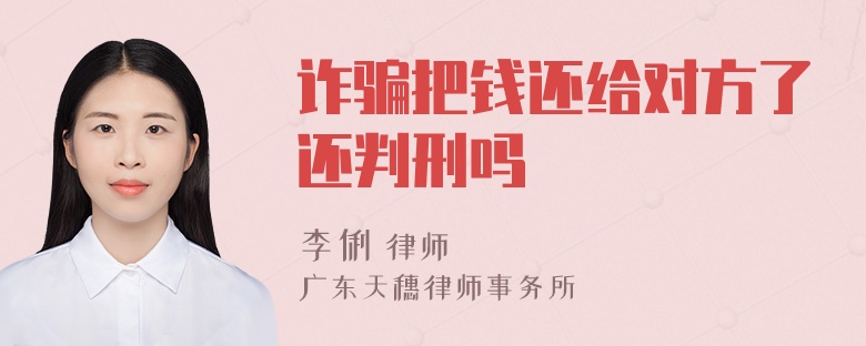 诈骗把钱还给对方了还判刑吗