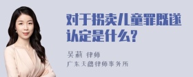 对于拐卖儿童罪既遂认定是什么?