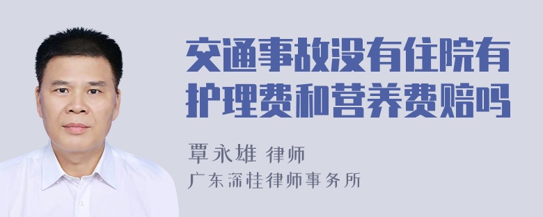 交通事故没有住院有护理费和营养费赔吗