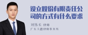 设立股份有限责任公司的方式有什么要求