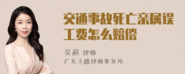 交通事故死亡亲属误工费怎么赔偿