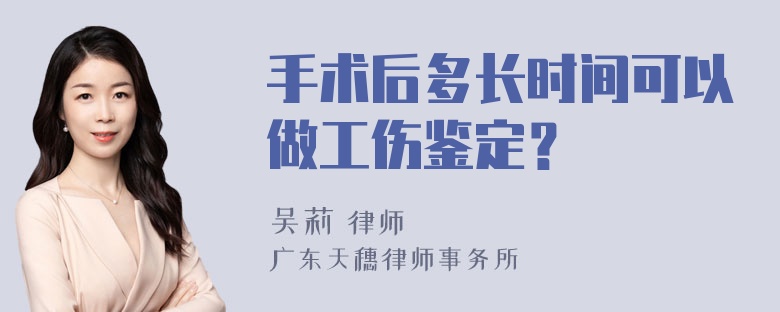 手术后多长时间可以做工伤鉴定？