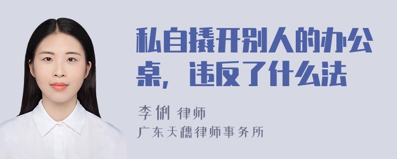 私自撬开别人的办公桌，违反了什么法