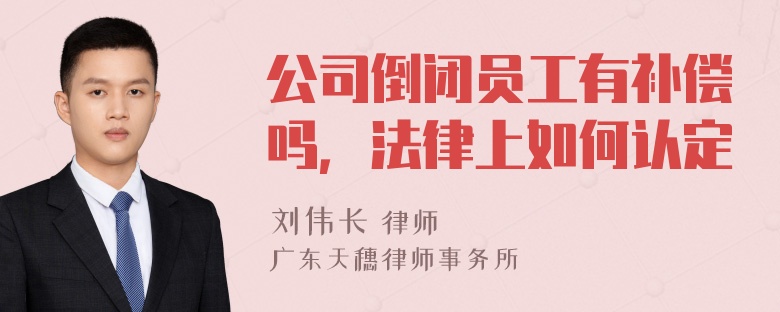 公司倒闭员工有补偿吗，法律上如何认定