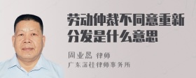 劳动仲裁不同意重新分发是什么意思