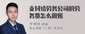 支付给劳务公司的劳务费怎么做账