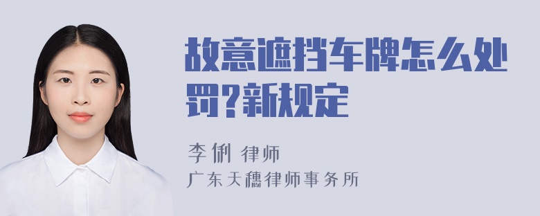 故意遮挡车牌怎么处罚?新规定