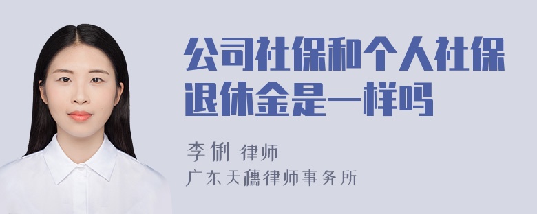 公司社保和个人社保退休金是一样吗