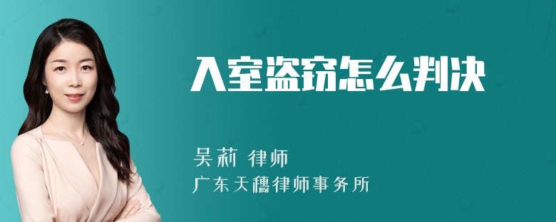 入室盗窃怎么判决