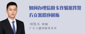 如何办理信用卡诈骗案件警方立案程序解析