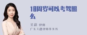 18周岁可以考驾照么