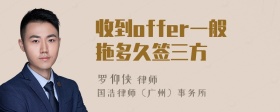 收到offer一般拖多久签三方