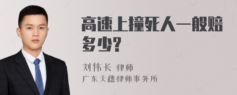 高速上撞死人一般赔多少?