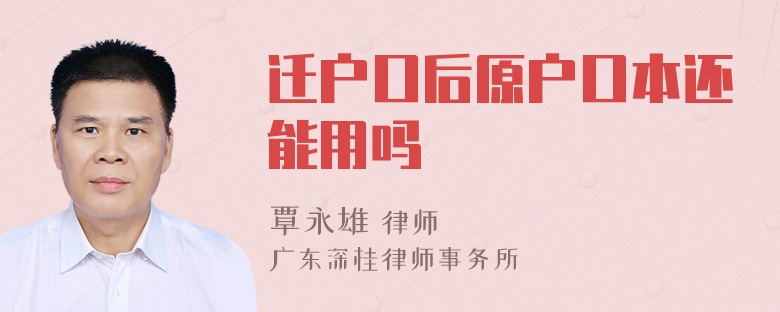 迁户口后原户口本还能用吗