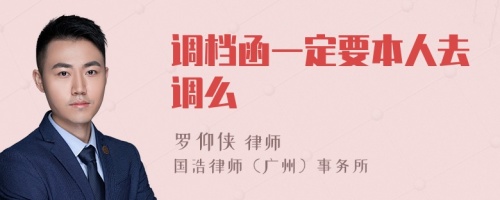 调档函一定要本人去调么