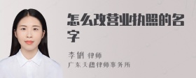 怎么改营业执照的名字