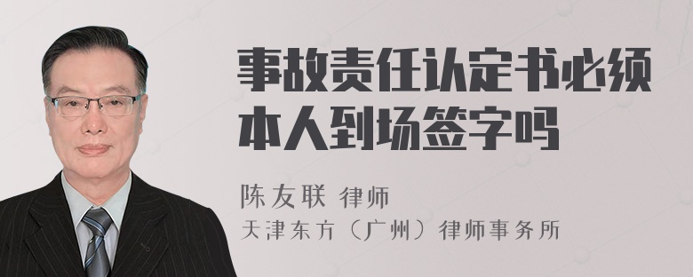 事故责任认定书必须本人到场签字吗