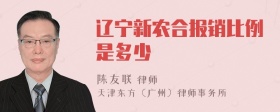 辽宁新农合报销比例是多少