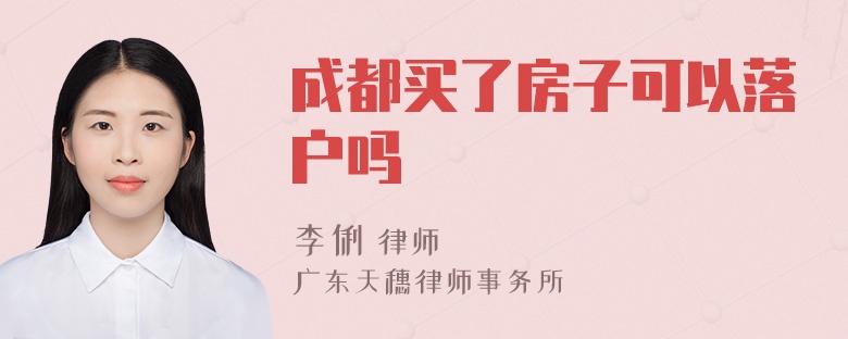 成都买了房子可以落户吗