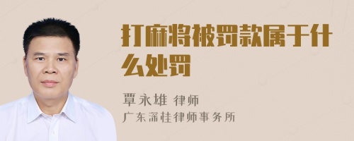 打麻将被罚款属于什么处罚