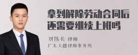 拿到解除劳动合同后还需要继续上班吗