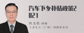 汽车下乡补贴政策2021