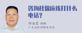 咨询社保应该打什么电话？