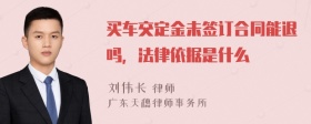 买车交定金未签订合同能退吗，法律依据是什么