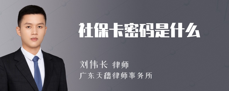 社保卡密码是什么