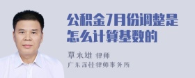 公积金7月份调整是怎么计算基数的