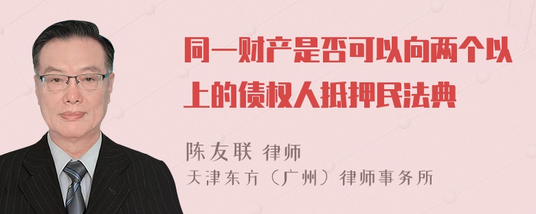 同一财产是否可以向两个以上的债权人抵押民法典