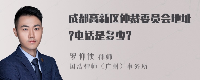 成都高新区仲裁委员会地址?电话是多少？