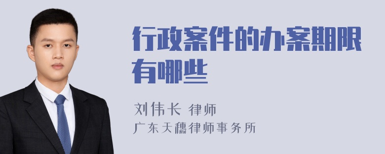 行政案件的办案期限有哪些