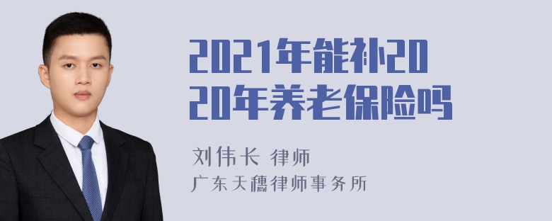 2021年能补2020年养老保险吗