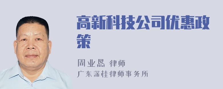 高新科技公司优惠政策