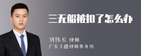 三无船被扣了怎么办