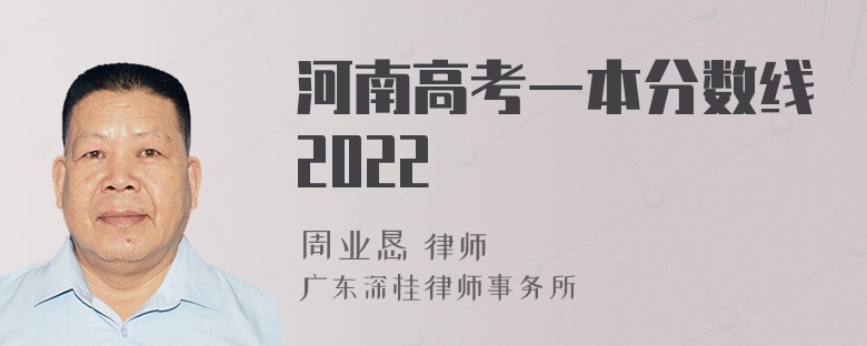 河南高考一本分数线2022