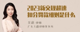 2023新交规超速扣分罚款细则是什么