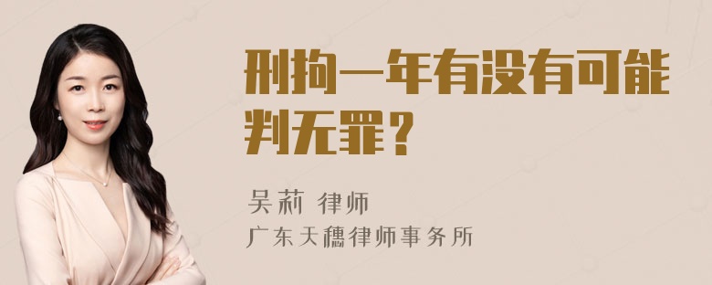 刑拘一年有没有可能判无罪？